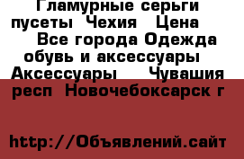 Гламурные серьги-пусеты. Чехия › Цена ­ 250 - Все города Одежда, обувь и аксессуары » Аксессуары   . Чувашия респ.,Новочебоксарск г.